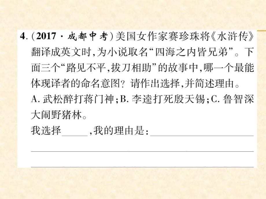 2018秋（人教版）九年级语文上册作业课件：专题6  名著阅读_第5页