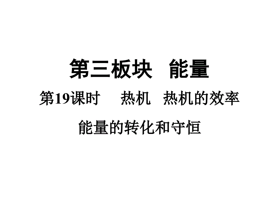 2018广东专版中考物理课件  第19课时     热机   热机的效率 能量的转化和守恒(共17页ppt）_第1页