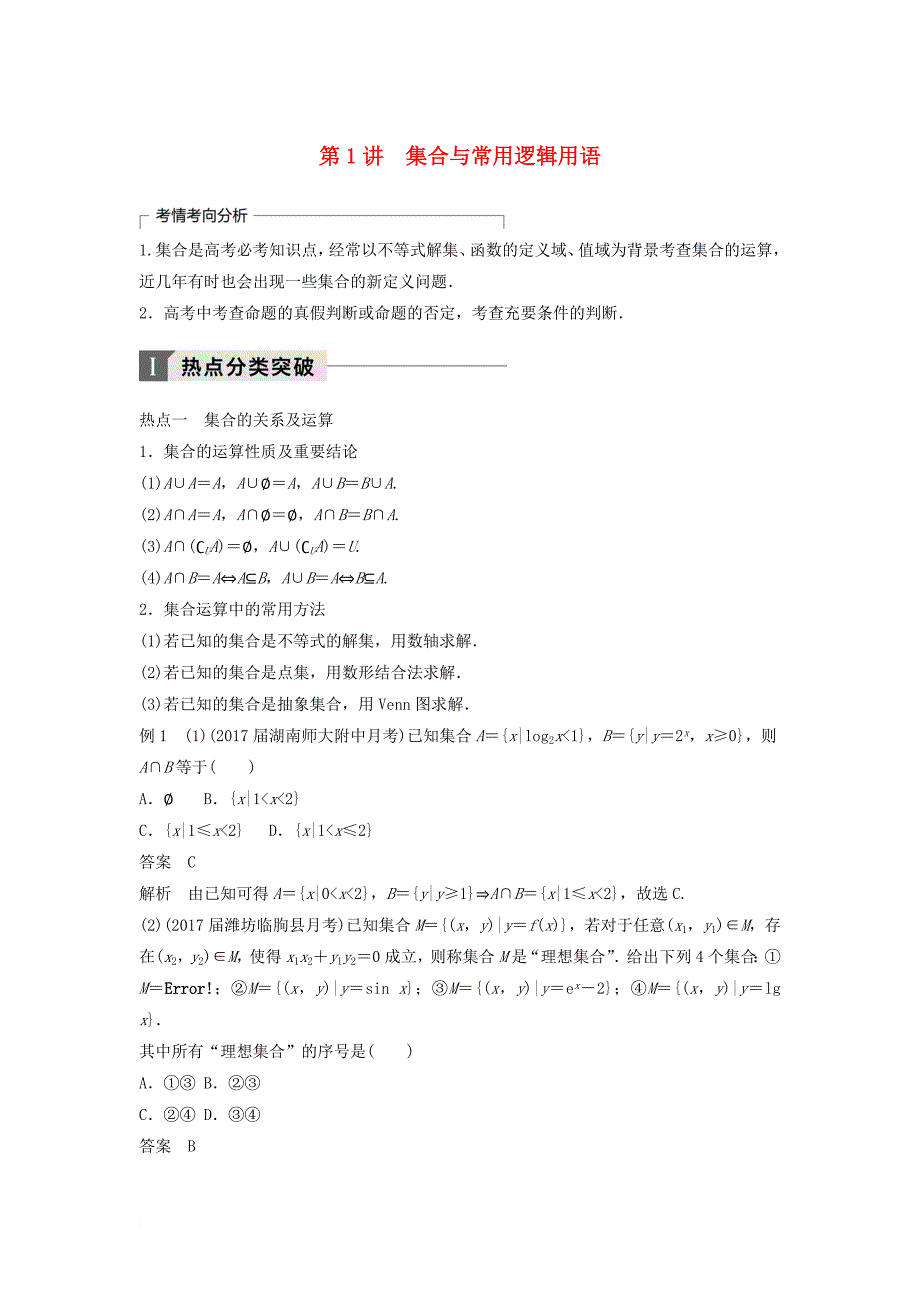 高考数学二轮复习 考前专题一 集合与常用逻辑用语、不等式 第1讲 集合与常用逻辑用语讲学案 理_第1页