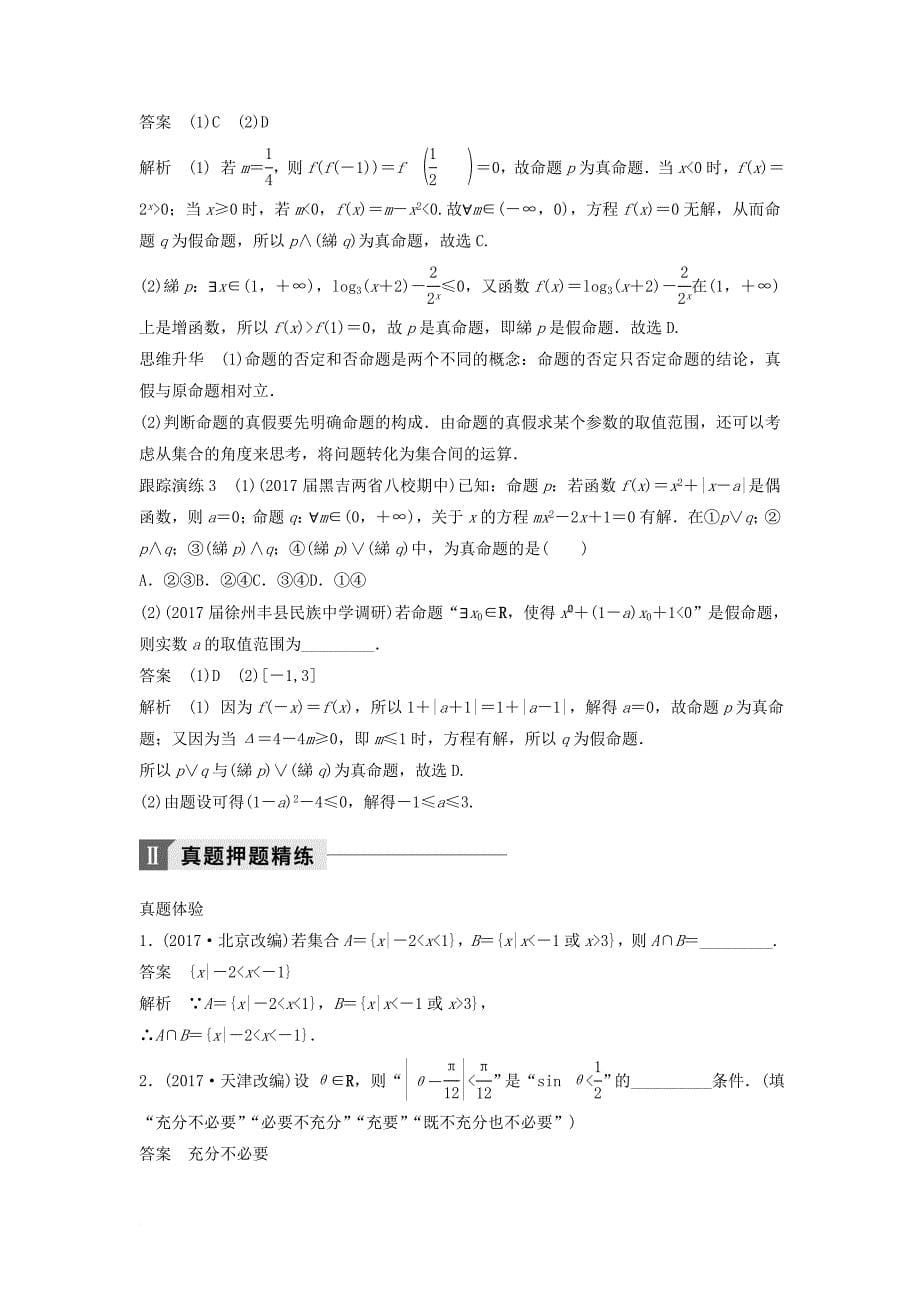 高考数学二轮复习 考前专题一 集合与常用逻辑用语、不等式 第1讲 集合与常用逻辑用语讲学案 理_第5页