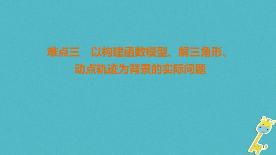 高考数学二轮复习 第2部分 八大难点突破 难点3 以构建函数模型、解三角形、动点轨迹为背景的实际问题课件_第1页