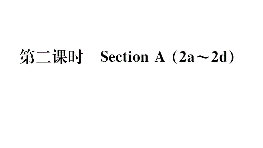 2018秋人教版（贵州专版）七年级英语上册习题课件：unit 6 第二课时_第1页