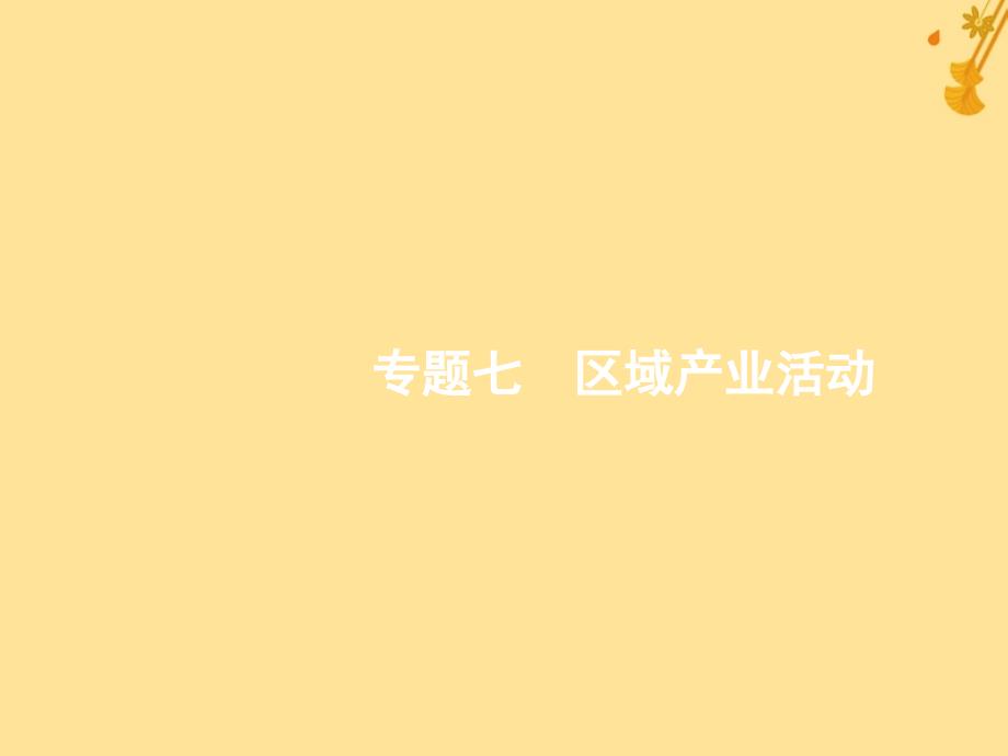 （浙江选考）2019版高考地理大二轮复习 专题七 区域产业活动 19 农业生产活动课件_第1页