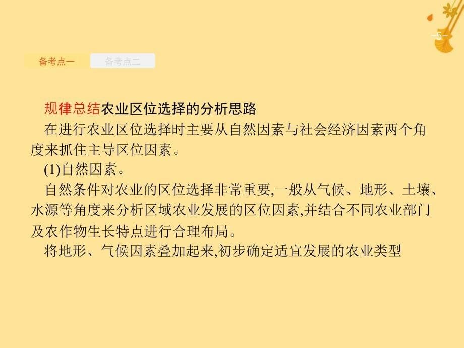 （浙江选考）2019版高考地理大二轮复习 专题七 区域产业活动 19 农业生产活动课件_第5页