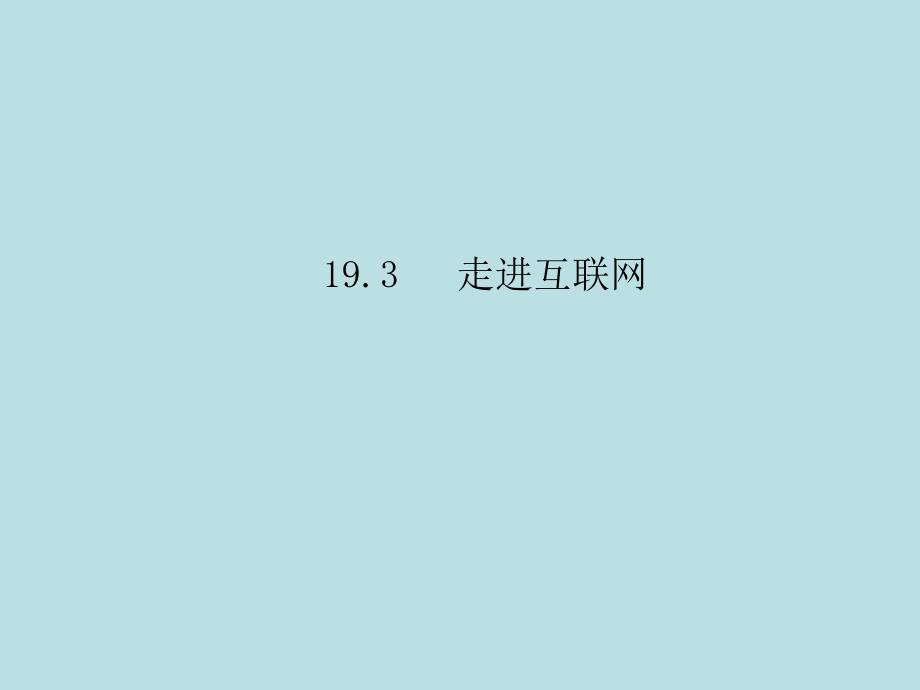 2018届沪粤版九年级物理下册习题课件：19.3走进互联网_第1页