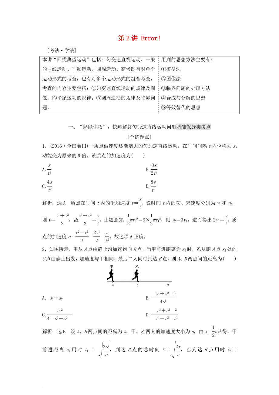 高考物理二轮复习 第一板块 力学选择题 锁定9大命题区间 第2讲 熟知“四类典型运动”掌握物体运动规律讲义_第1页