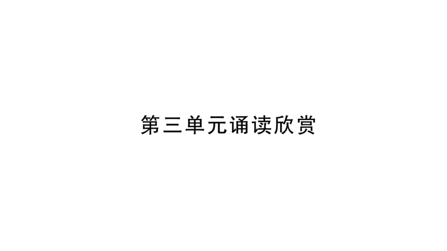 2018秋九年级语文上册苏教版习题课件：第3单元诵读欣赏_第1页