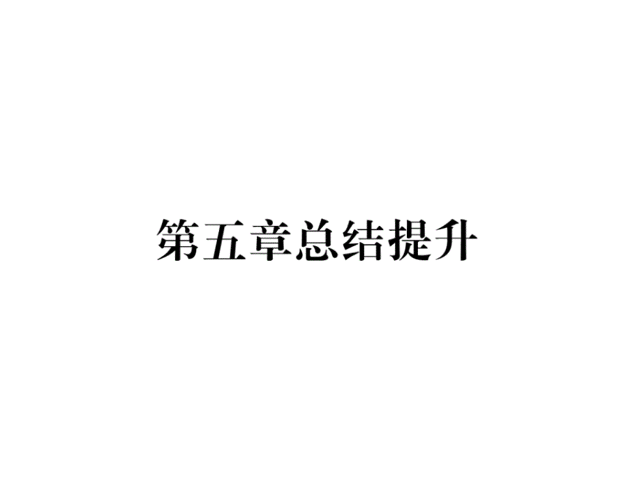 2018秋人教版八年级物理上册作业课件：第5章  总结提升_第1页