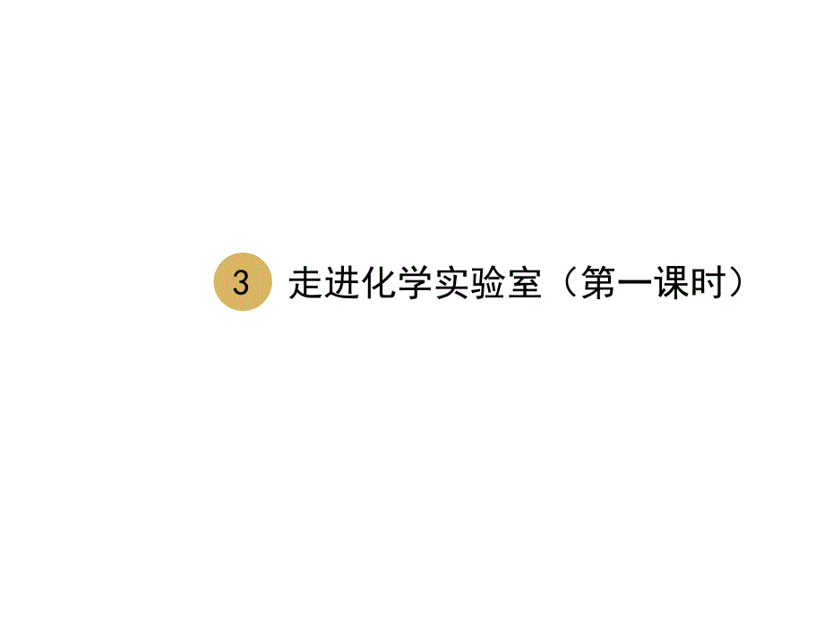 2018届人教版上册九年级化学课件：1.3走进化学实验室（第一课时）_第1页