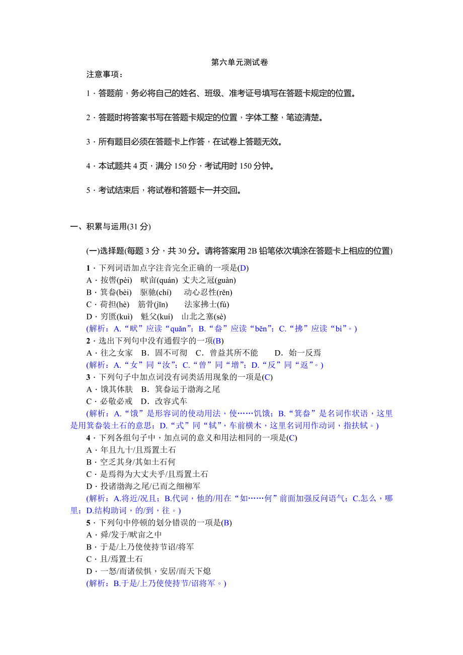 2018年秋人教版八年级上册语文练习：第六单元测试卷_第1页