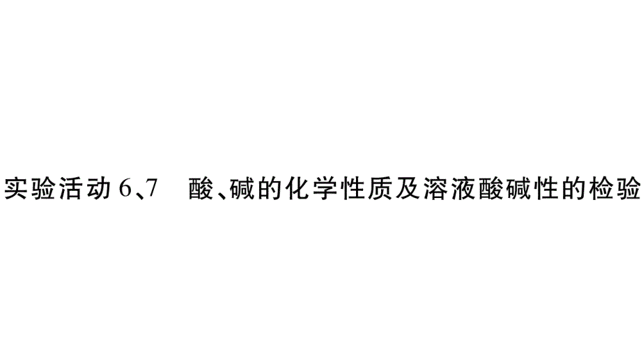 2018秋人教版化学九年级下册作业课件：10.实验活动6、7_第1页