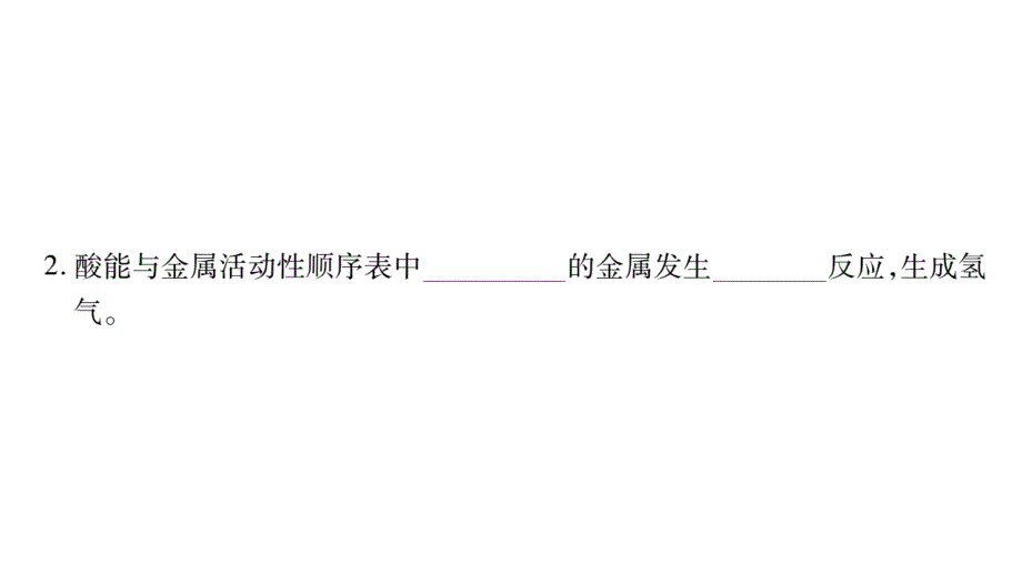 2018秋人教版化学九年级下册作业课件：10.实验活动6、7_第3页