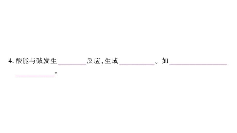 2018秋人教版化学九年级下册作业课件：10.实验活动6、7_第5页