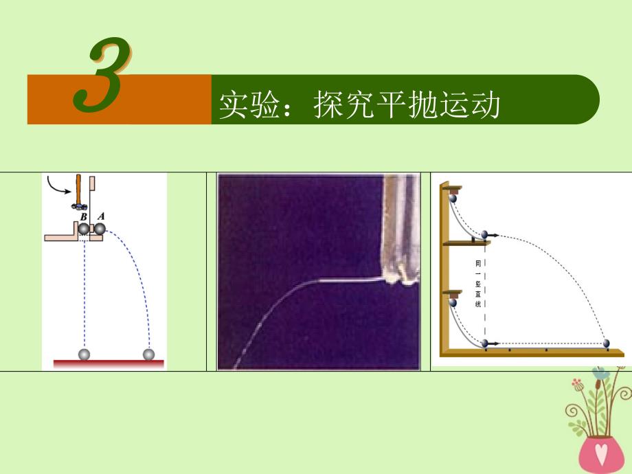 河北省邢台市高中物理第五章曲线运动5_3实验：探究平抛运动课件新人教版必修2_第1页