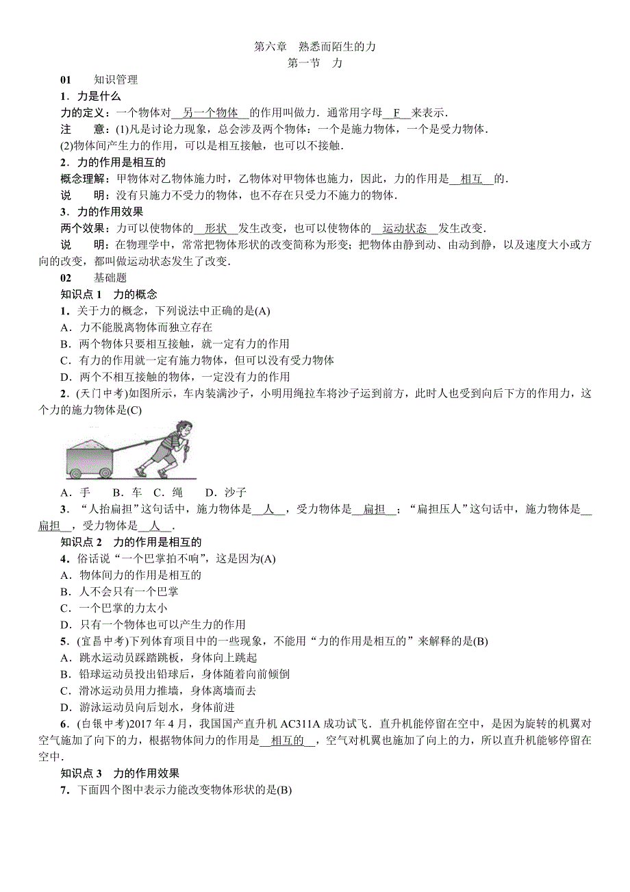 2018秋期八年级沪科版物理练习：第6章 第一节 力_第1页