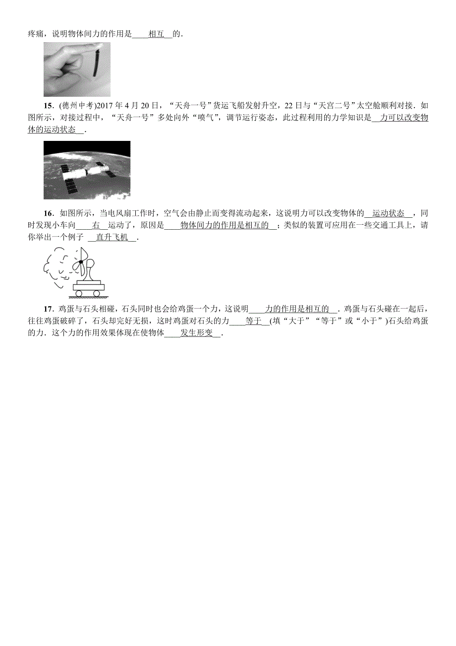 2018秋期八年级沪科版物理练习：第6章 第一节 力_第3页