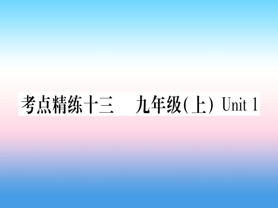 课标版2019年中考英语准点备考第一部分教材系统复习考点精练十三九上unit1课件_第1页