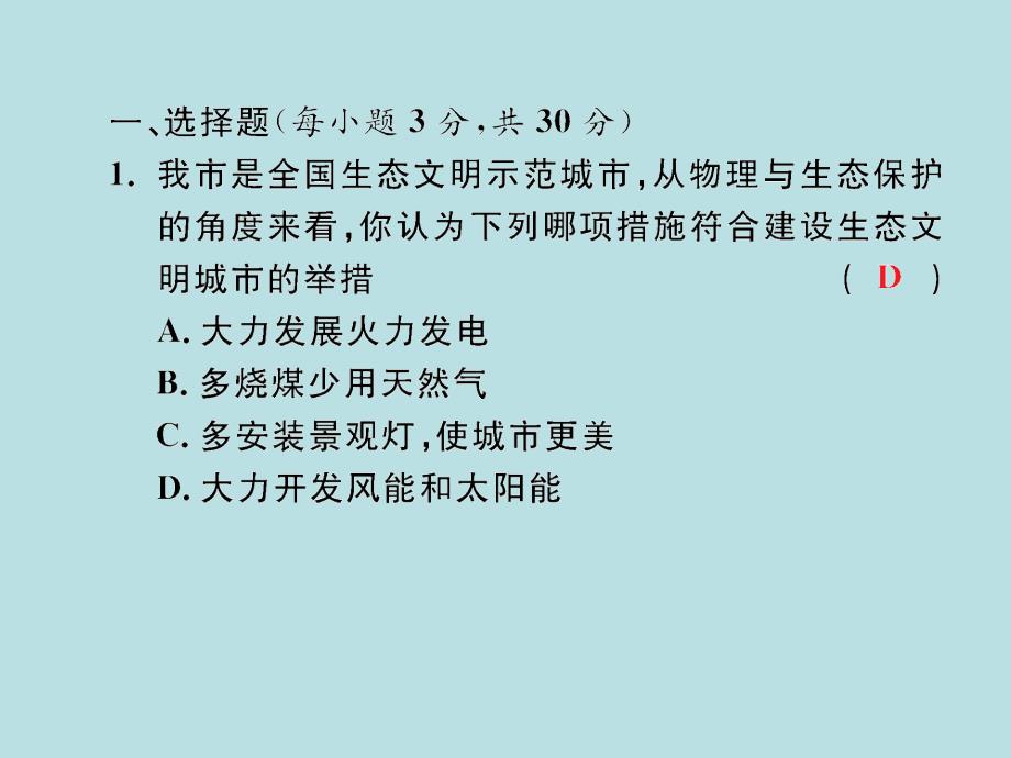 2018届沪粤版九年级物理下册习题课件：20测试卷_第2页