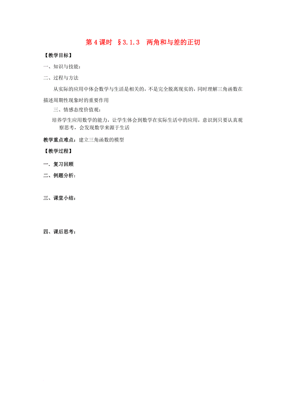 江苏省启东市高中数学第三章三角恒等变换第4课时两角和与差的正切教案苏教版必修4_第1页