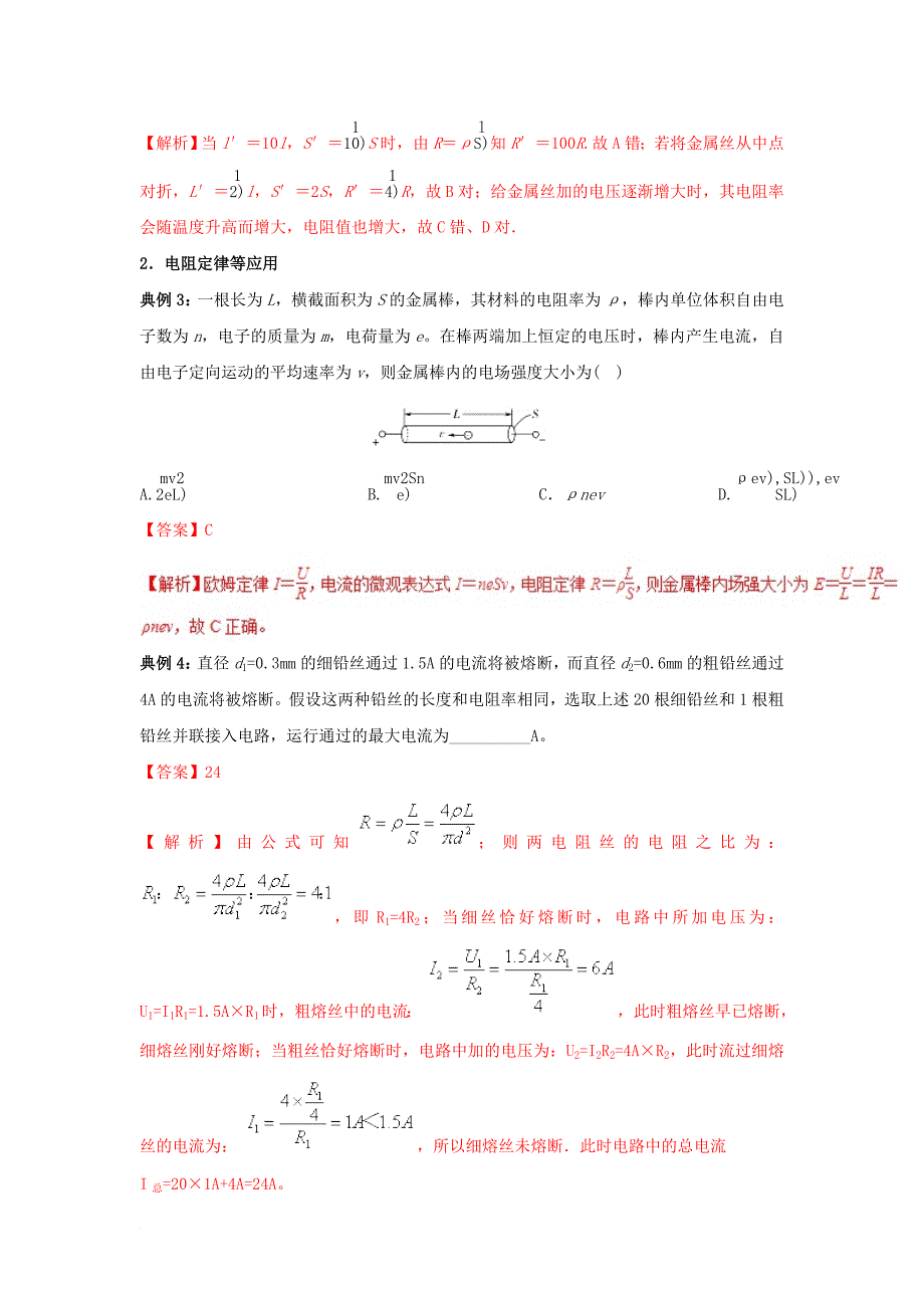 高二物理 电学专题提升 专题13 电阻定律、欧姆定律的理解及应用_第2页