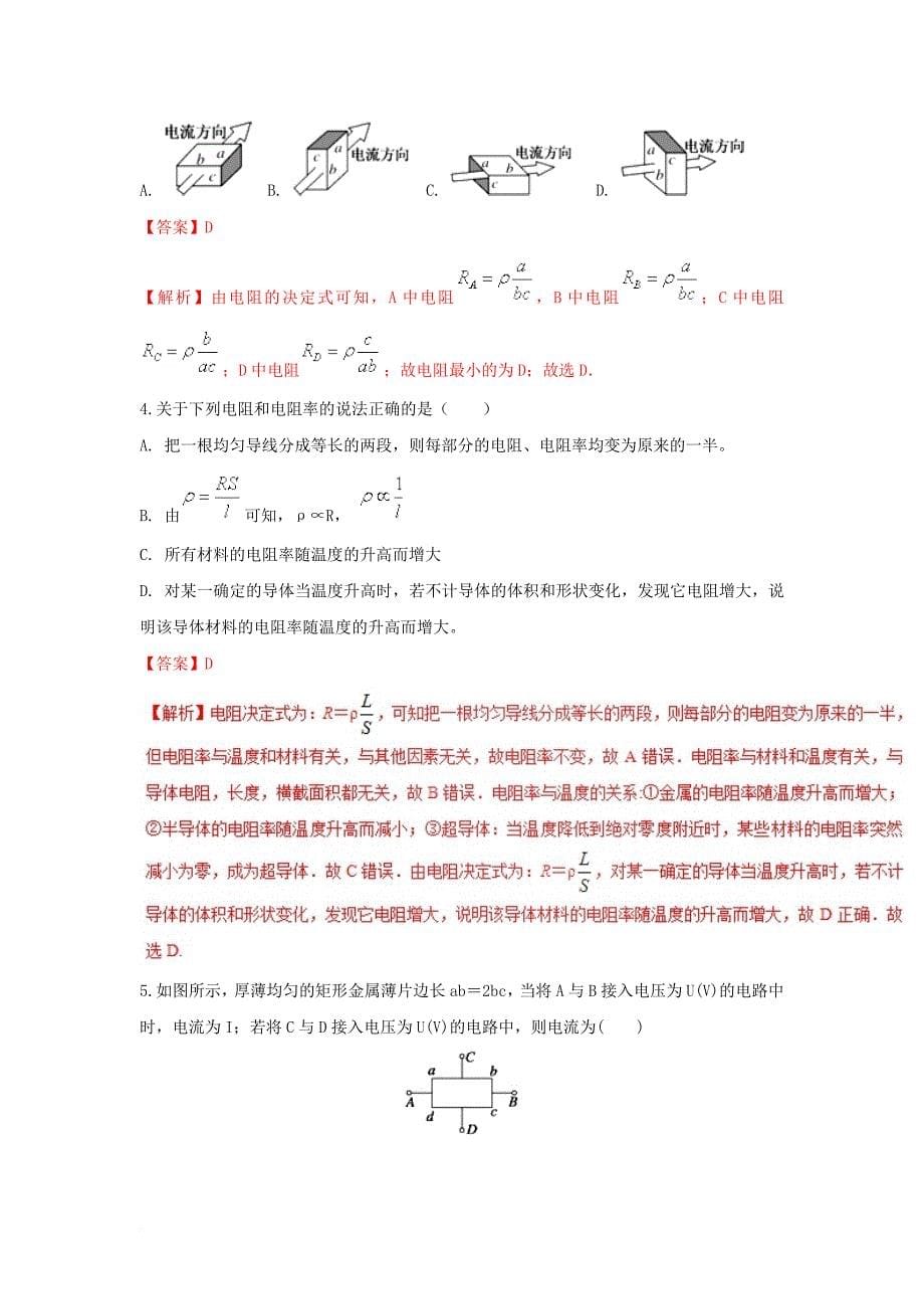 高二物理 电学专题提升 专题13 电阻定律、欧姆定律的理解及应用_第5页