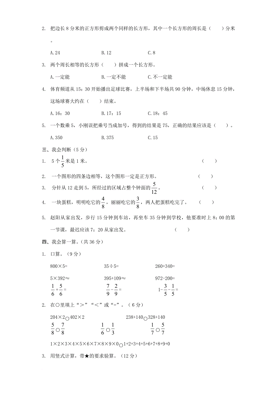 三年级数学上学期期中质量检测模拟卷1 新人教版_第2页