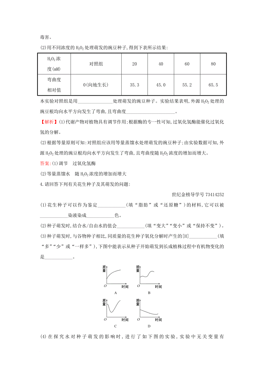 高考热点专项练5 种子 新人教版_第2页