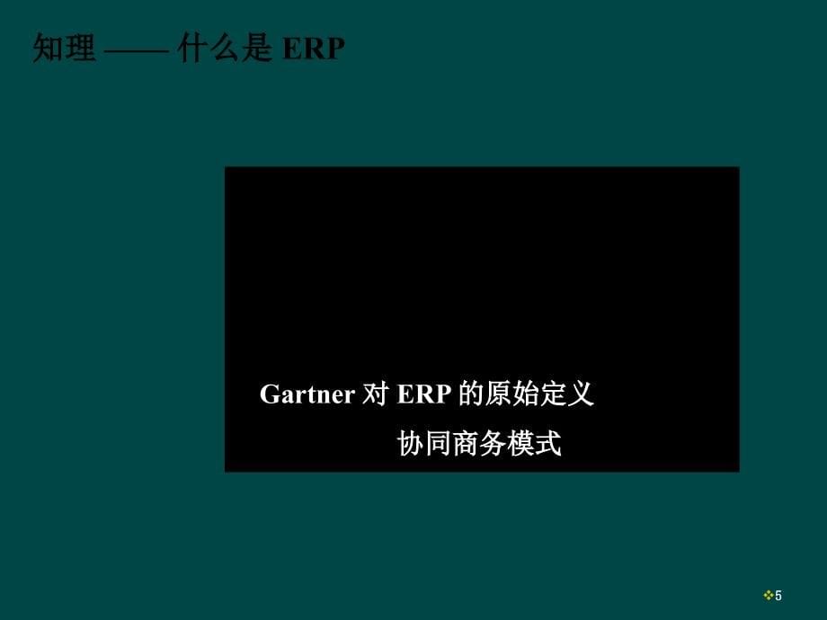 模拟实训训ERP原理ppt课件_第5页