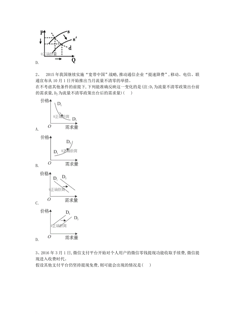 河北省衡水市2018届高三政治专项练习专题一生活与消费_第2页