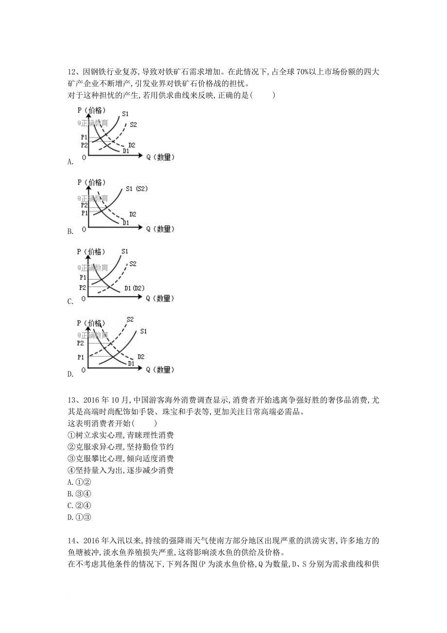 河北省衡水市2018届高三政治专项练习专题一生活与消费_第5页