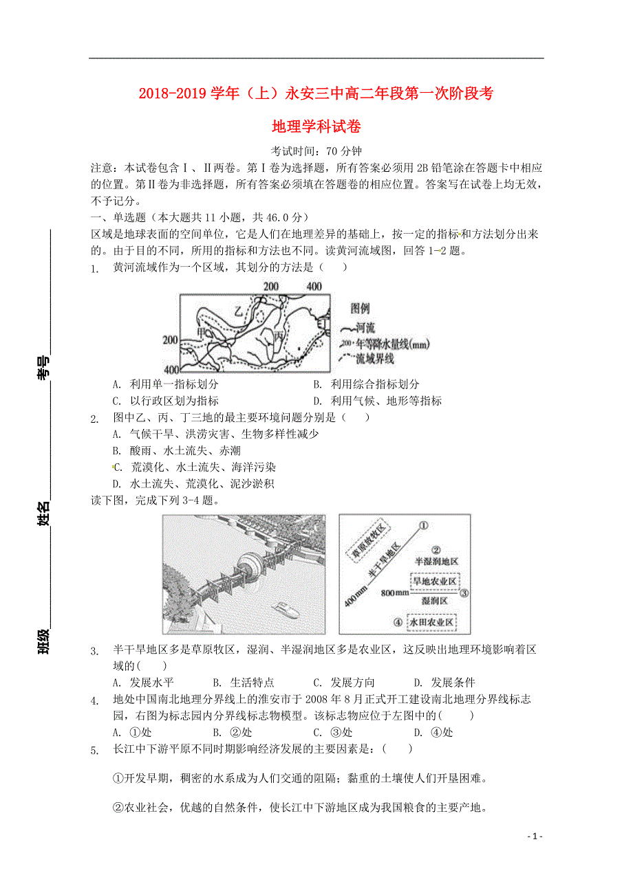 福建省永安市第三中学2018_2019学年高二地理上学期第一次阶段检测试题_第1页