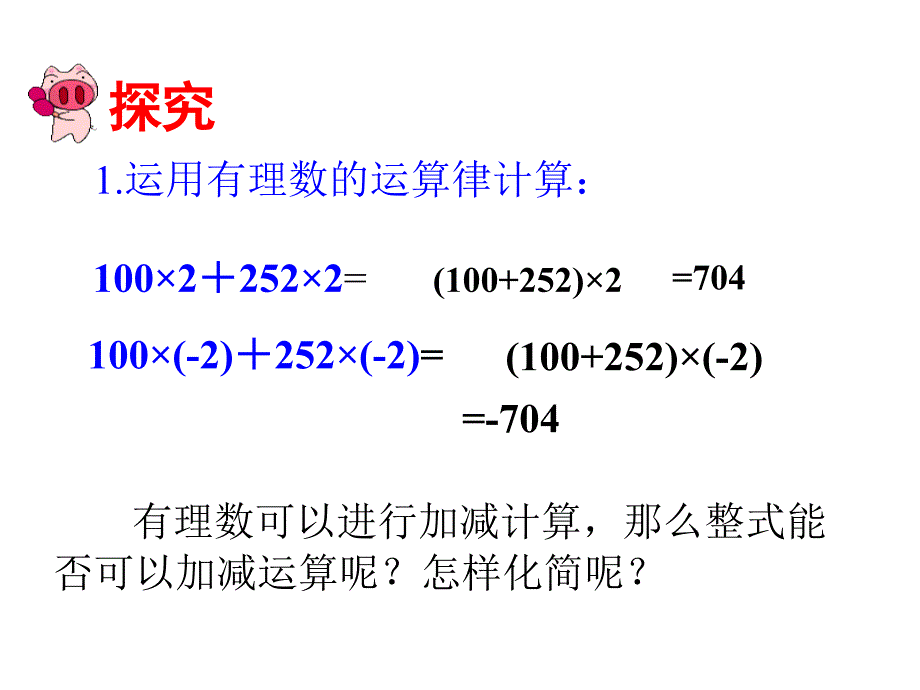 2017年秋（人教版）七年级数学上册课件：2.2整式的加减(1)_第2页