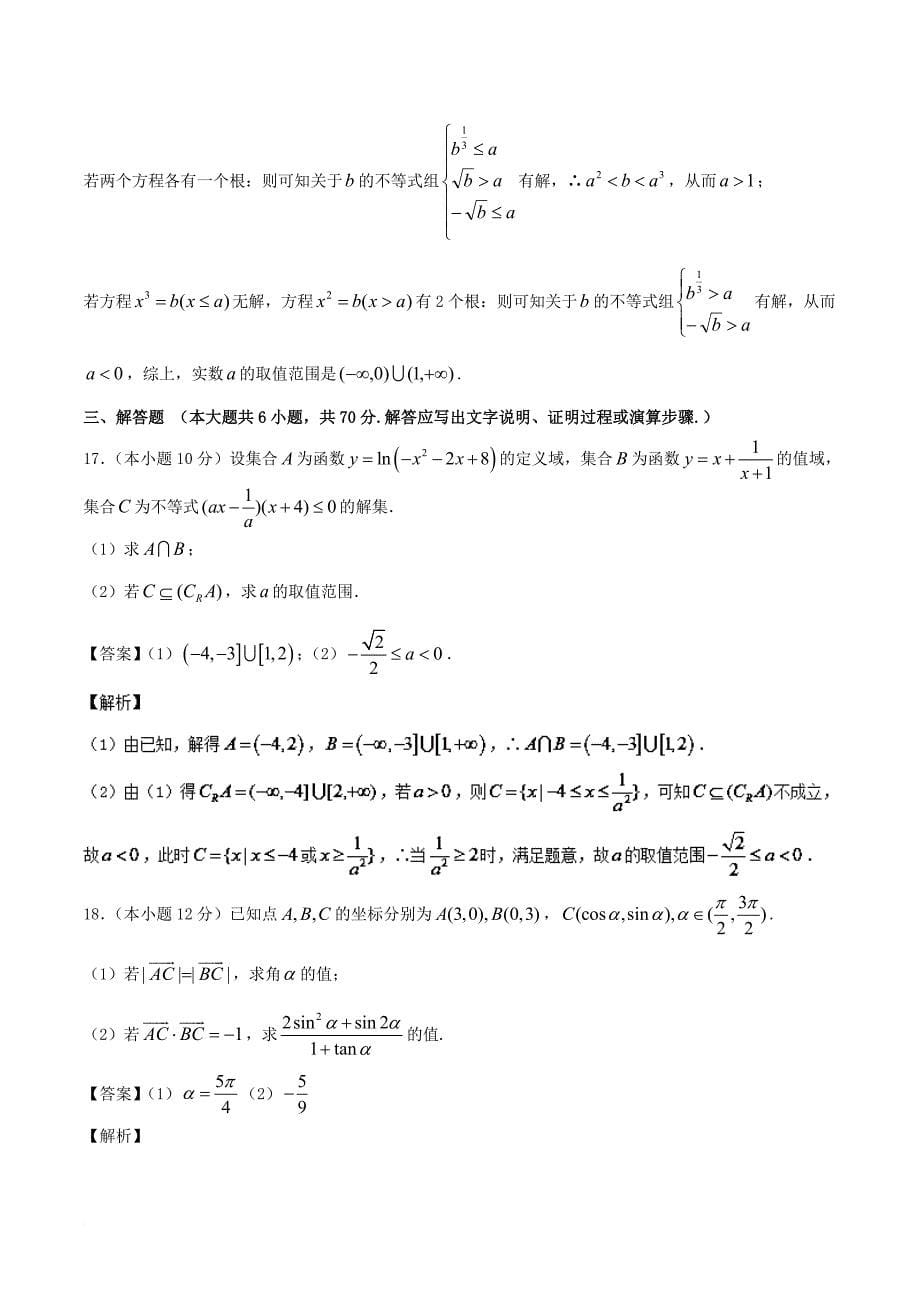 高中数学 期末备考综合测试03同步单元双基双测a卷 新人教a版必修4_第5页