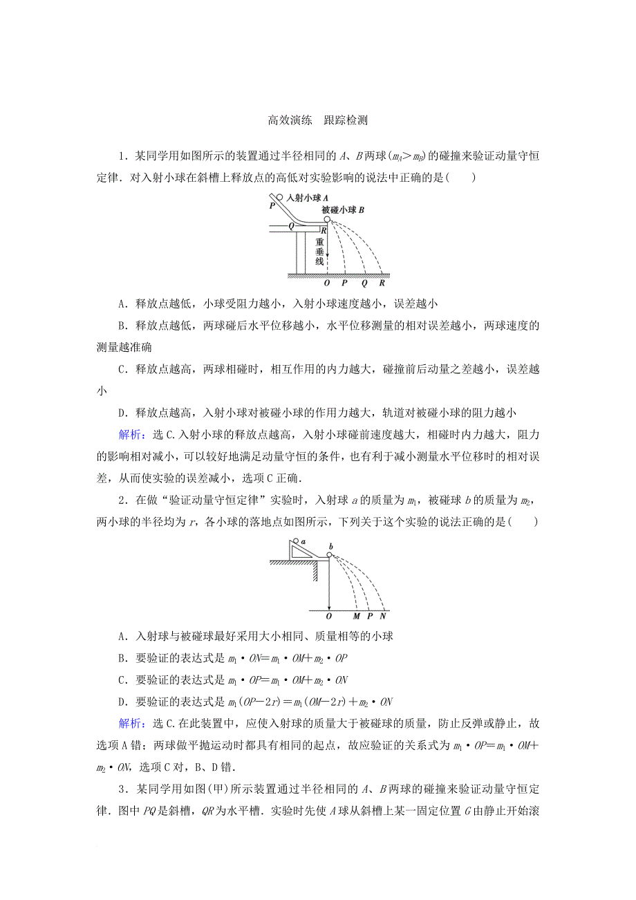 高考物理 动量冲量精讲精练 验证动量守恒定律典型练习题11_第3页