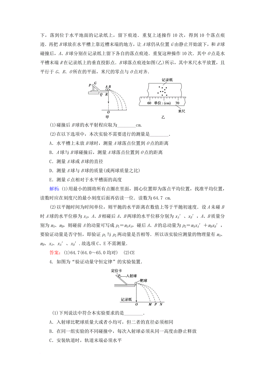 高考物理 动量冲量精讲精练 验证动量守恒定律典型练习题11_第4页