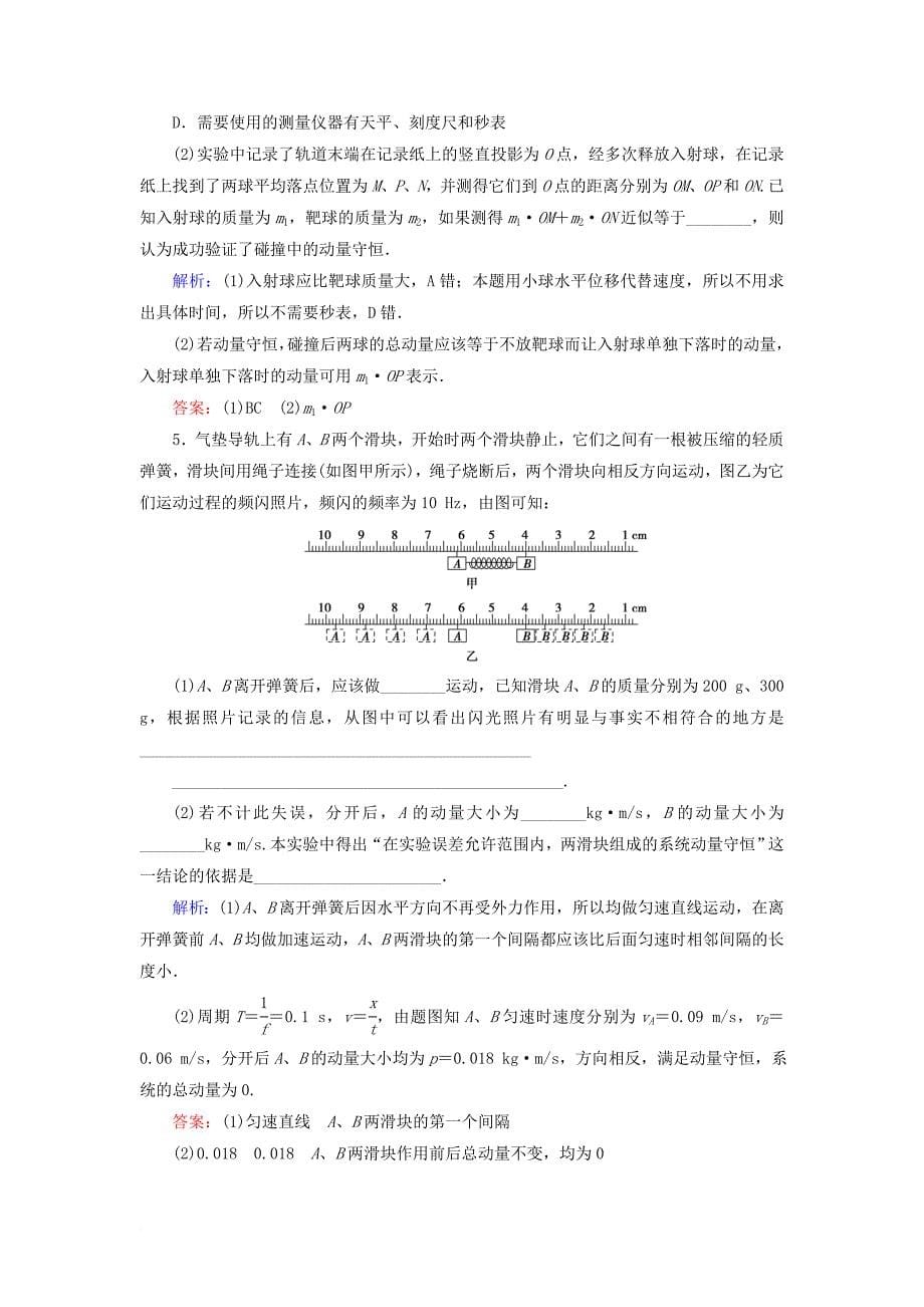 高考物理 动量冲量精讲精练 验证动量守恒定律典型练习题11_第5页