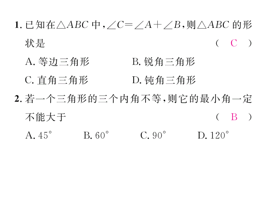 2018秋八年级（贵阳）数学北师大版检测上册课件：7.5 第1课时   三角形内角和定理_第3页