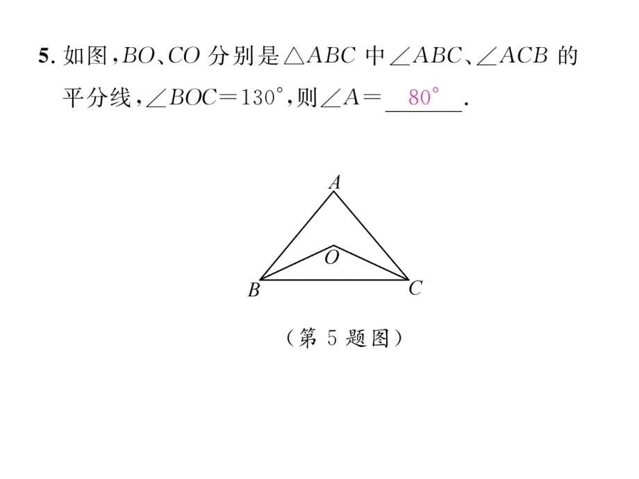 2018秋八年级（贵阳）数学北师大版检测上册课件：7.5 第1课时   三角形内角和定理_第5页