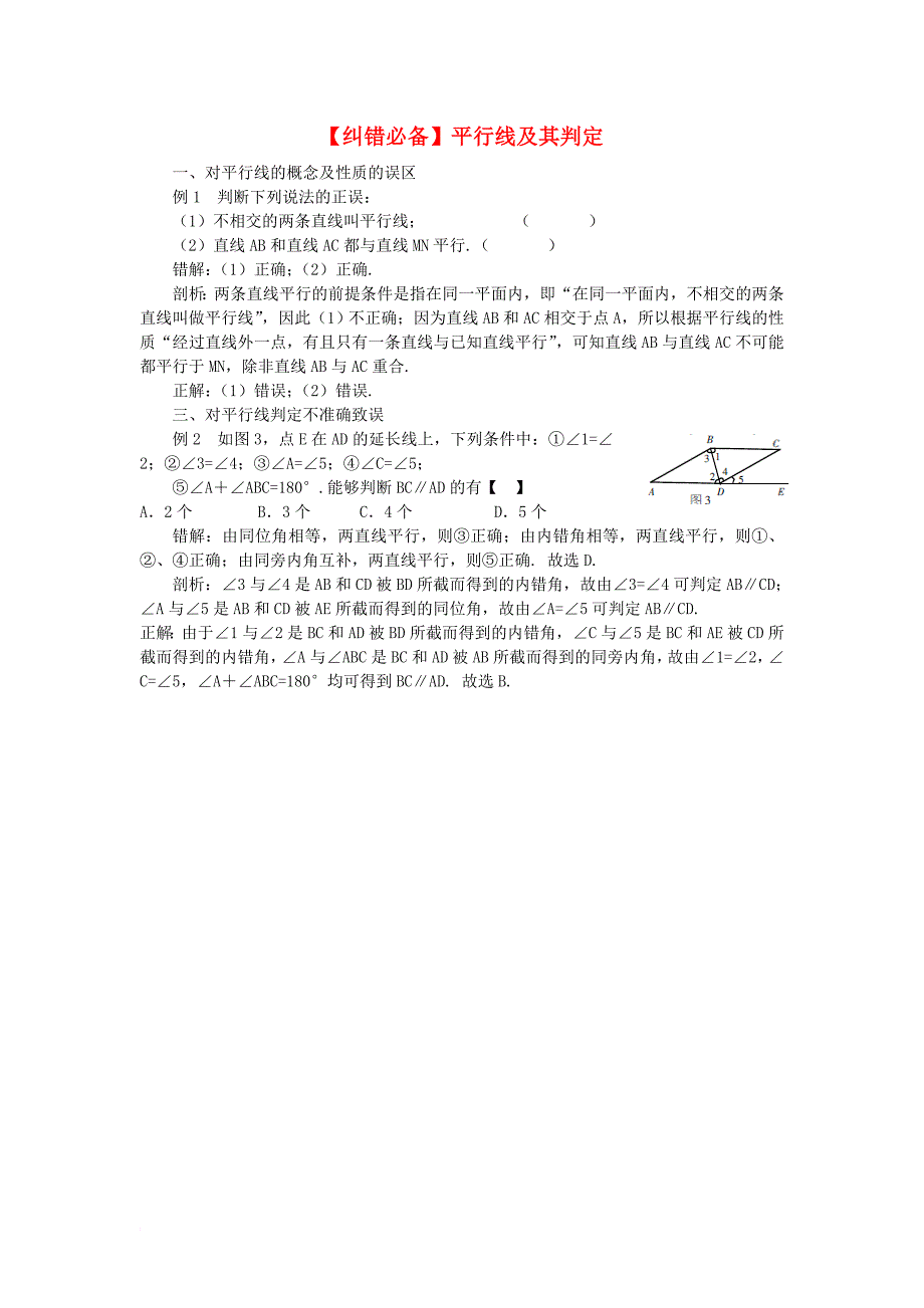 七年级数学下册 5_2 平行线及其判定纠错必备素材 （新版）新人教版_第1页