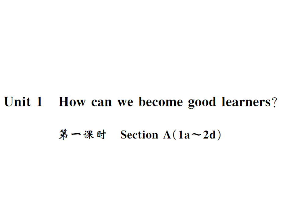 2018秋人教版（黄冈专用）英语九年级上习题课件：unit 1 第一课时_第1页