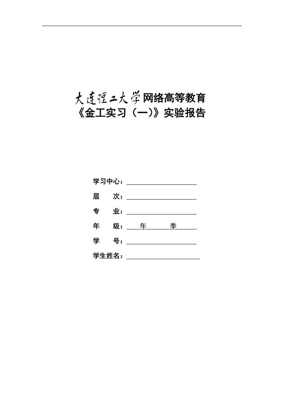 大工18秋《金工实习（一）》实验报告_第1页