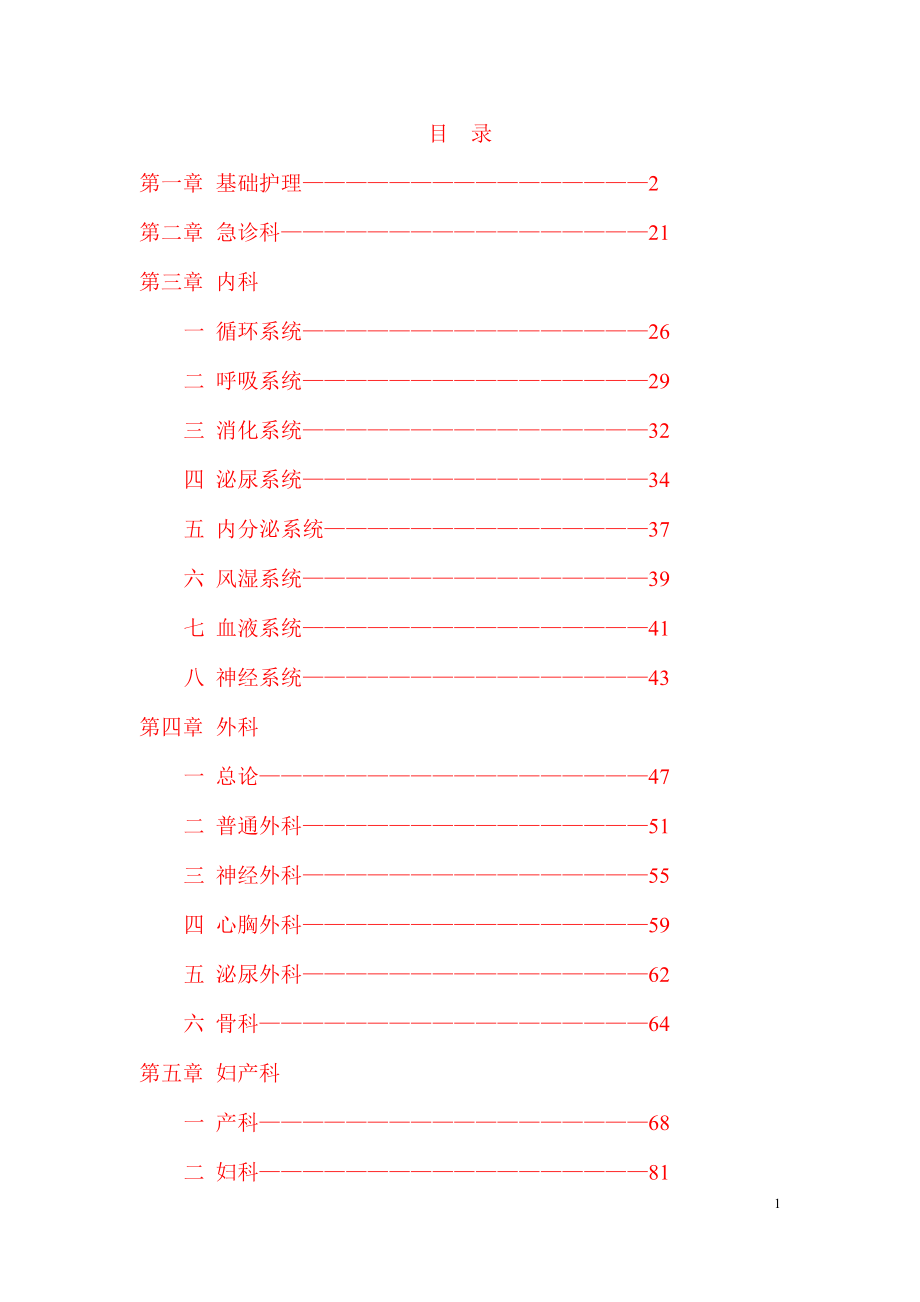 实用临床护理“三基”应知应会章节练习_第1页