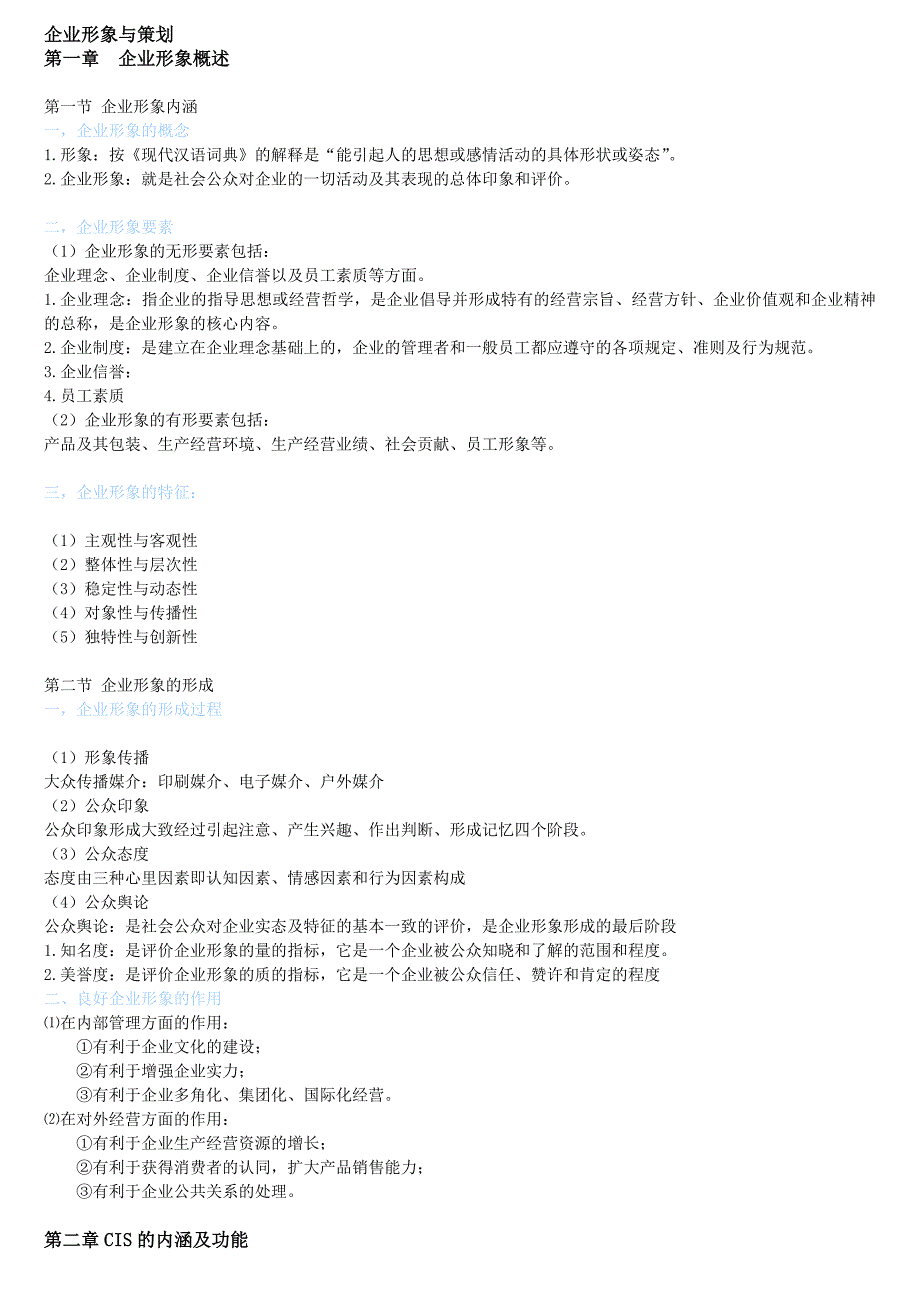 自考企业形象及策划笔记串讲_第1页