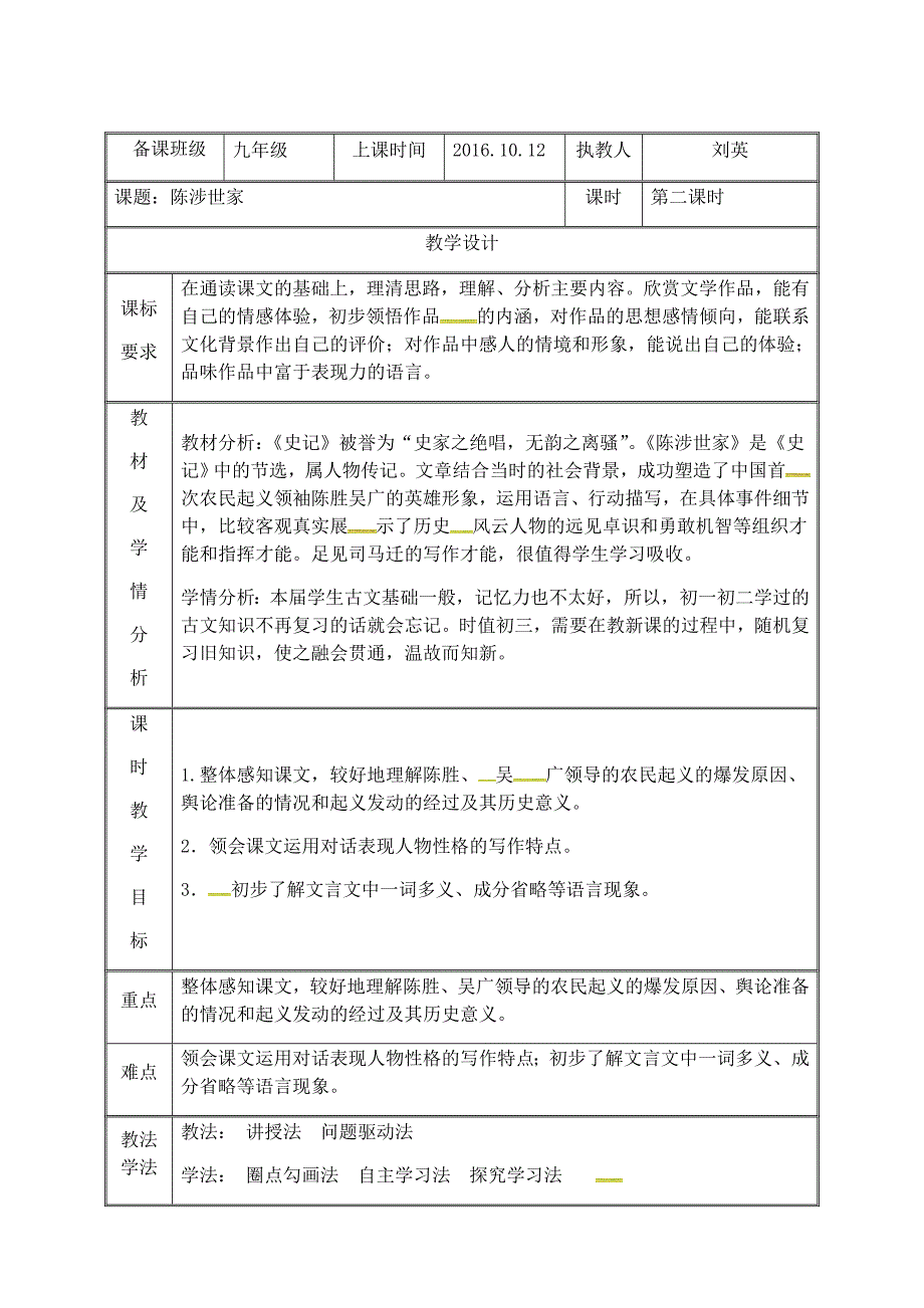 2018年秋人教版九年级语文上册教案：21陈涉世家2_第1页