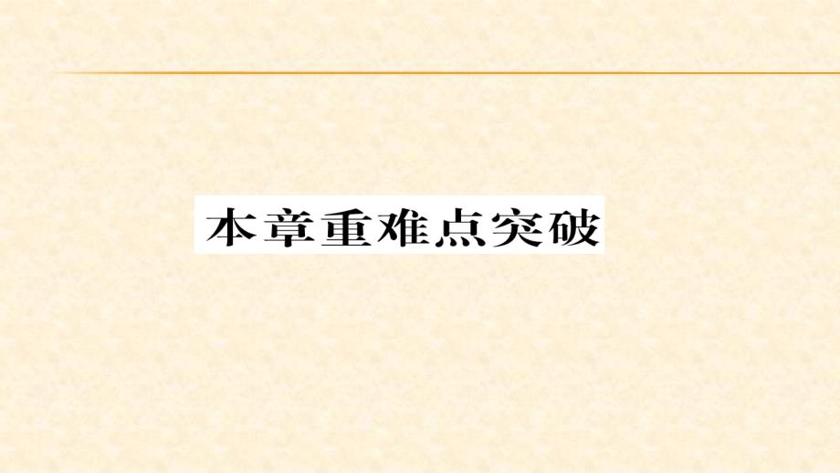 2018春湘教版七年级数学下册同步作业课件：6.本章重难点突破_第1页