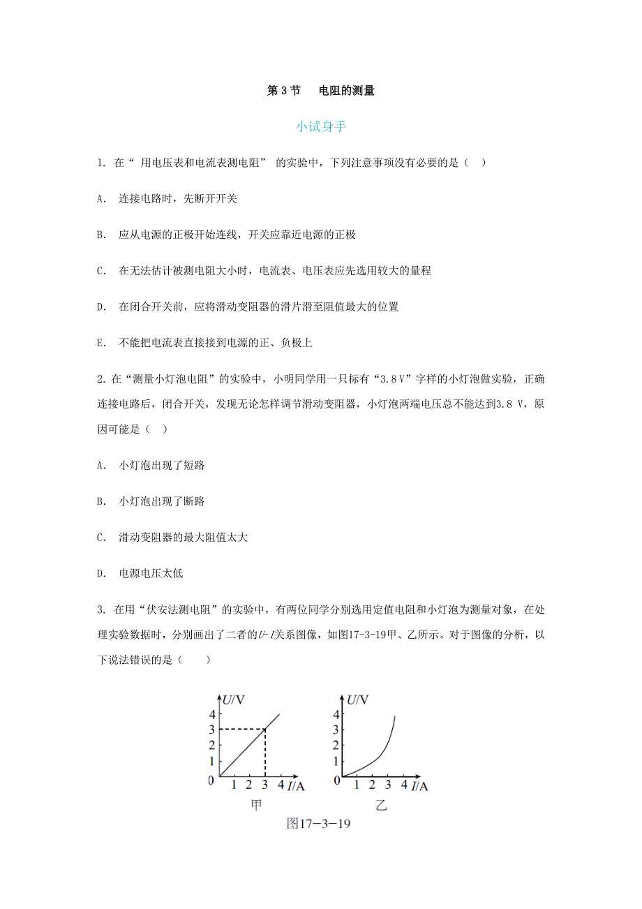 2018年秋人教版九年级物理全册练习：17.3节   电阻的测量_第1页