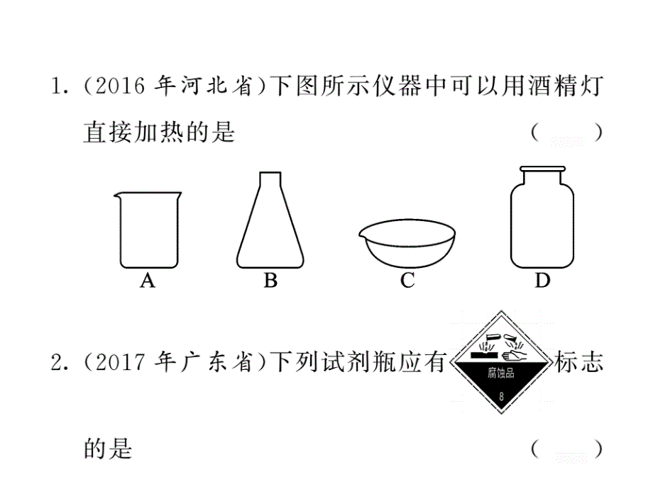 2018年中考化学总复习课件：第一轮复习教材夯基固本 第2讲实验基本操作 配套练习_第2页