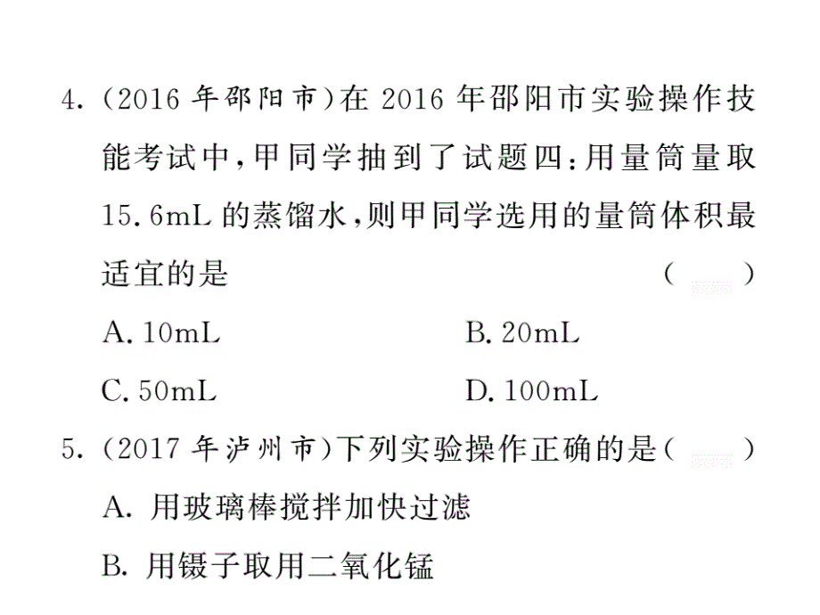 2018年中考化学总复习课件：第一轮复习教材夯基固本 第2讲实验基本操作 配套练习_第4页