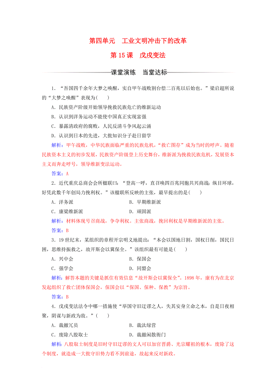 2017_2018学年高中历史第四单元工业文明冲击下的改革第15课戊戌变法课堂演练岳麓版选修1_第1页