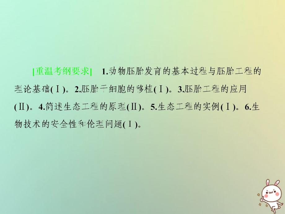 高考生物二轮复习 专题18 胚胎工程与生态工程课件_第2页